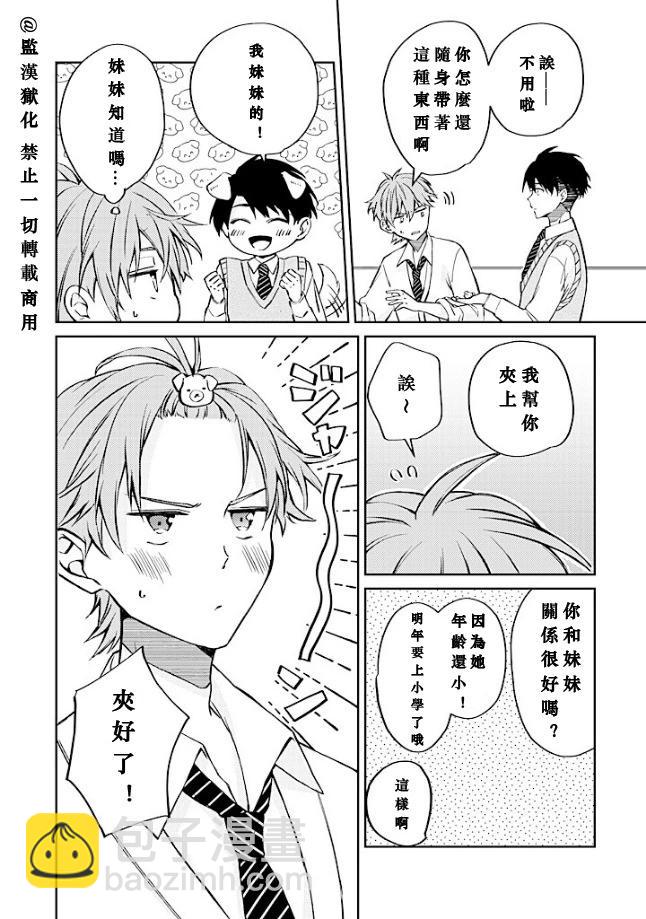 帥哥風紀委員可惜過於煩人 - 第03話 - 3
