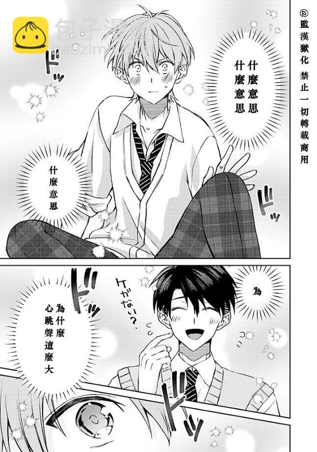 帥哥風紀委員可惜過於煩人 - 第03話 - 2