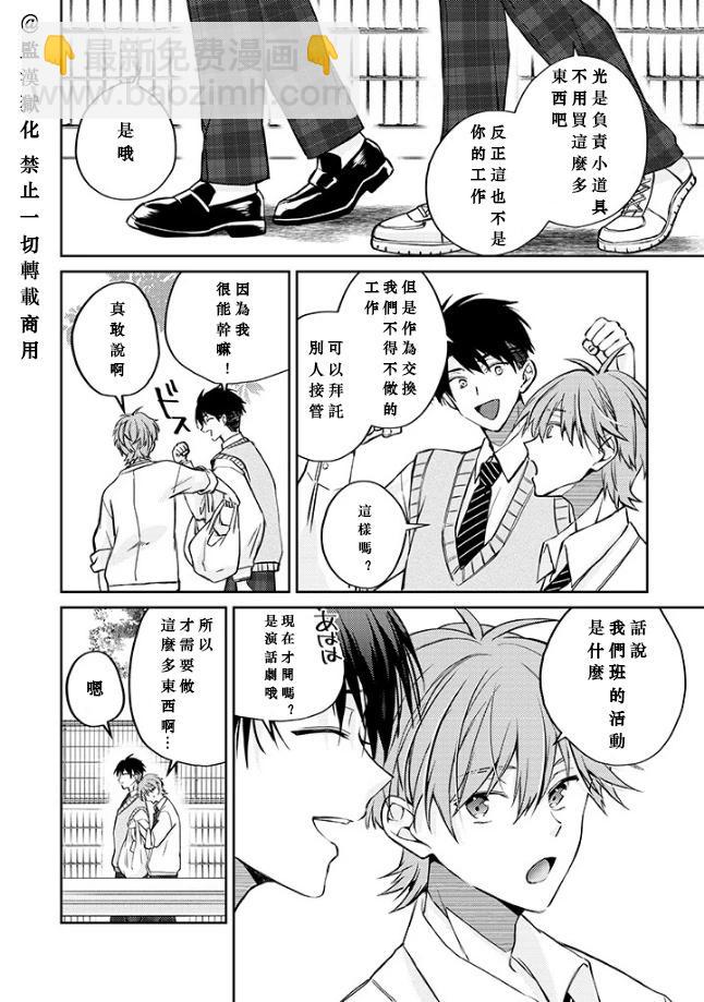 帥哥風紀委員可惜過於煩人 - 第03話 - 3
