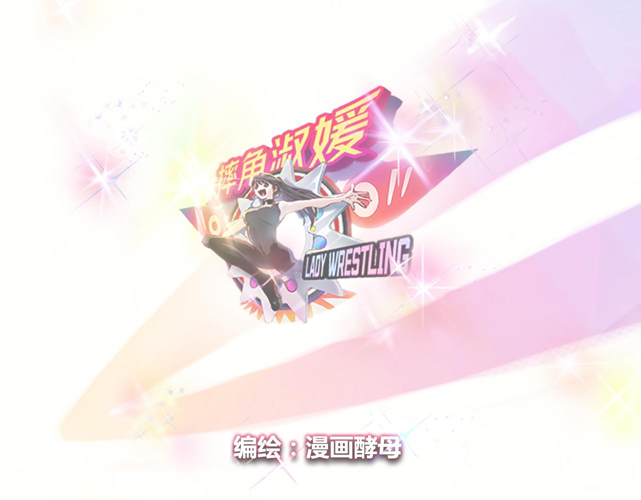 摔角淑媛 - 實力暴走！！！(1/4) - 5
