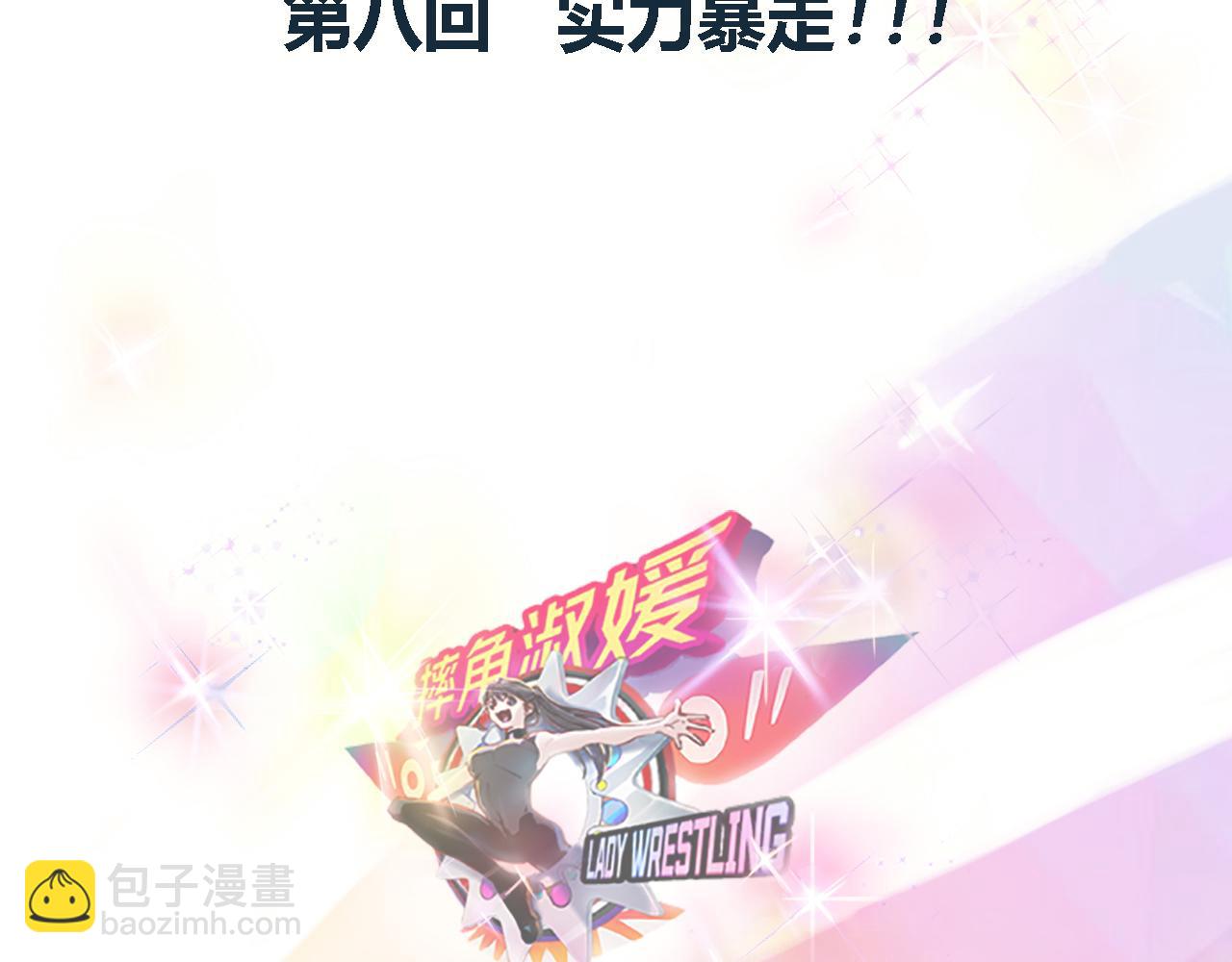 摔角淑媛 - 實力暴走！！！(1/4) - 1