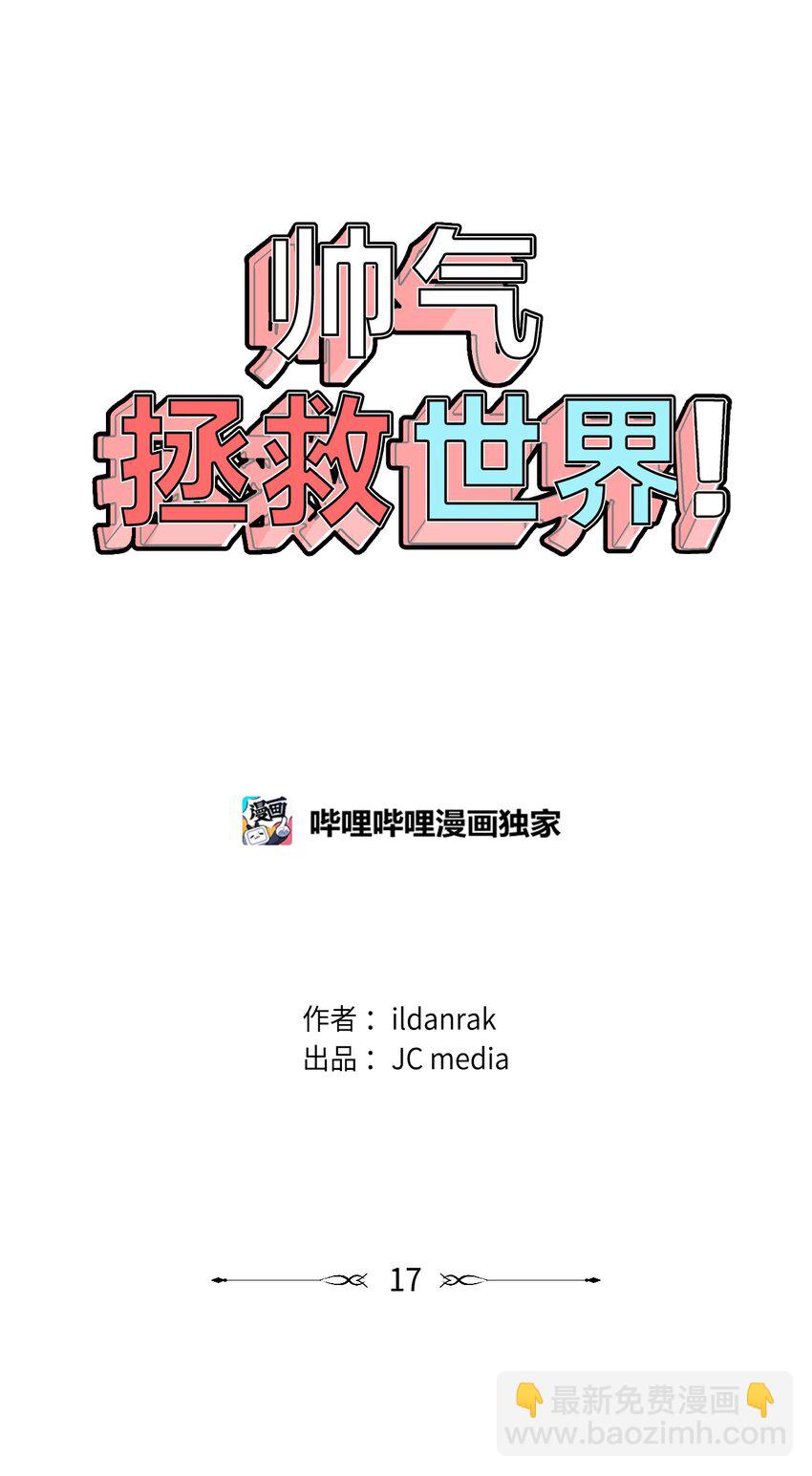 17 超级必杀技(1/2)-第17话