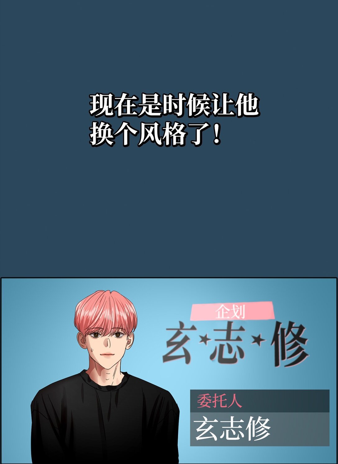 帥氣拯救世界！ - 033 玄志修企劃(1/2) - 5