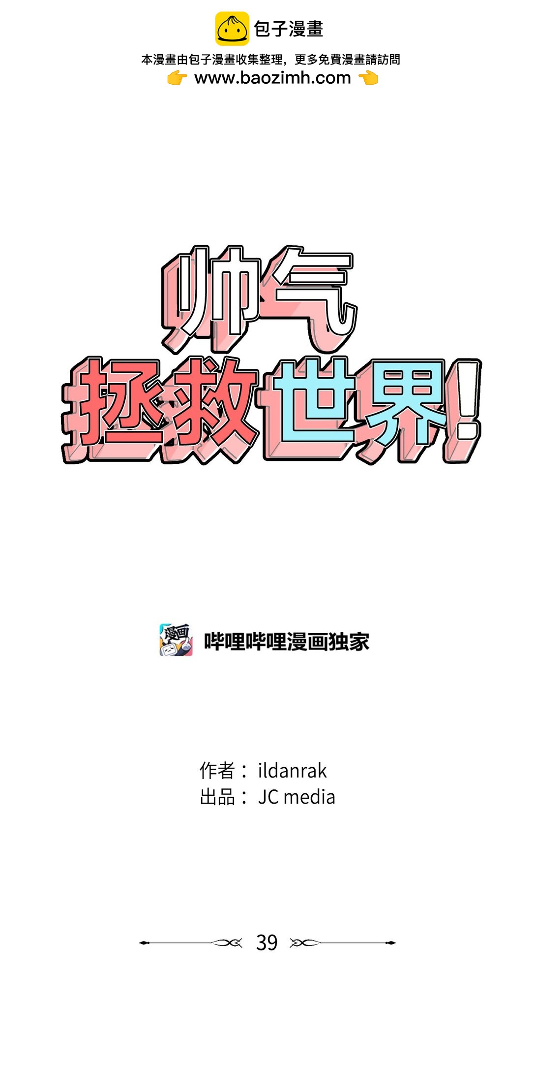 帥氣拯救世界！ - 039 告白時間(1/2) - 2