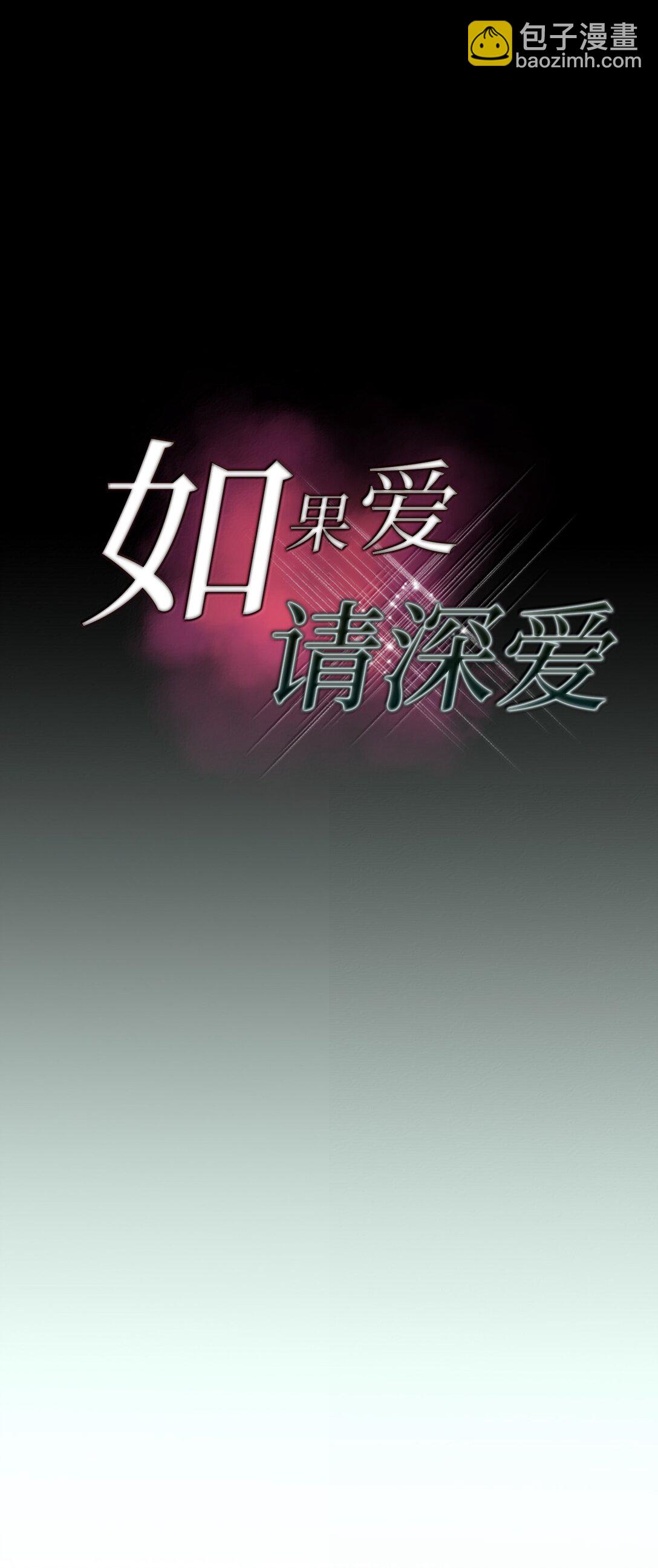 帥氣拯救世界！ - 041 如果愛 請深愛(1/2) - 3