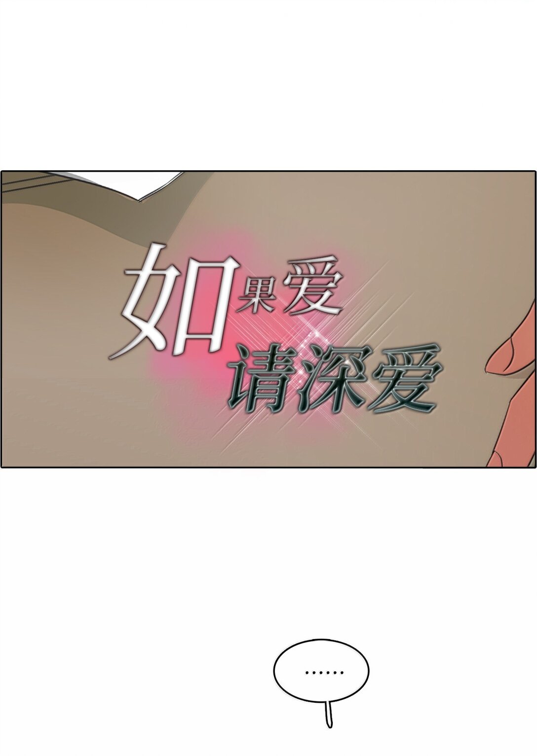 帥氣拯救世界！ - 041 如果愛 請深愛(1/2) - 4