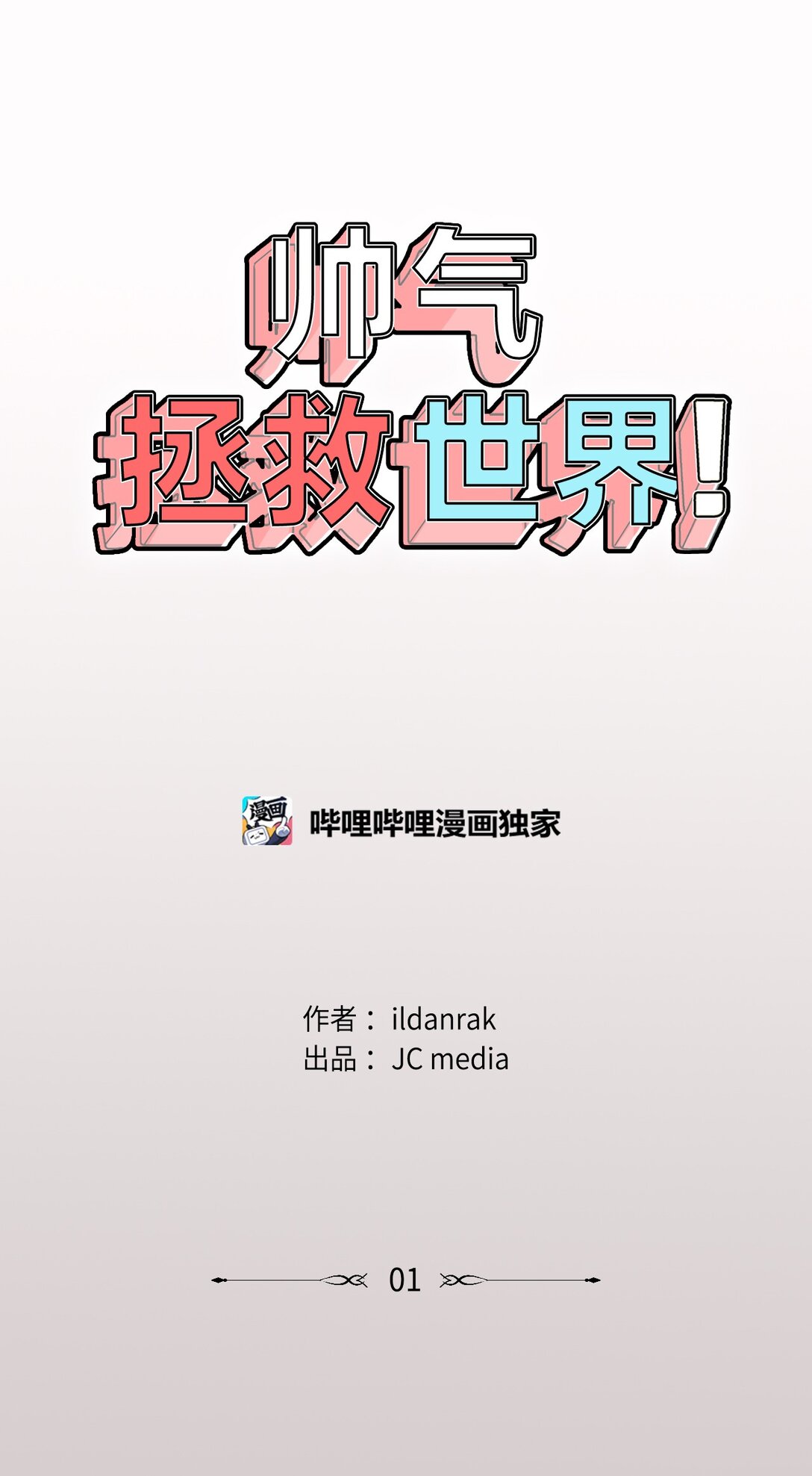 帥氣拯救世界！ - 045 幫戰(1/2) - 8