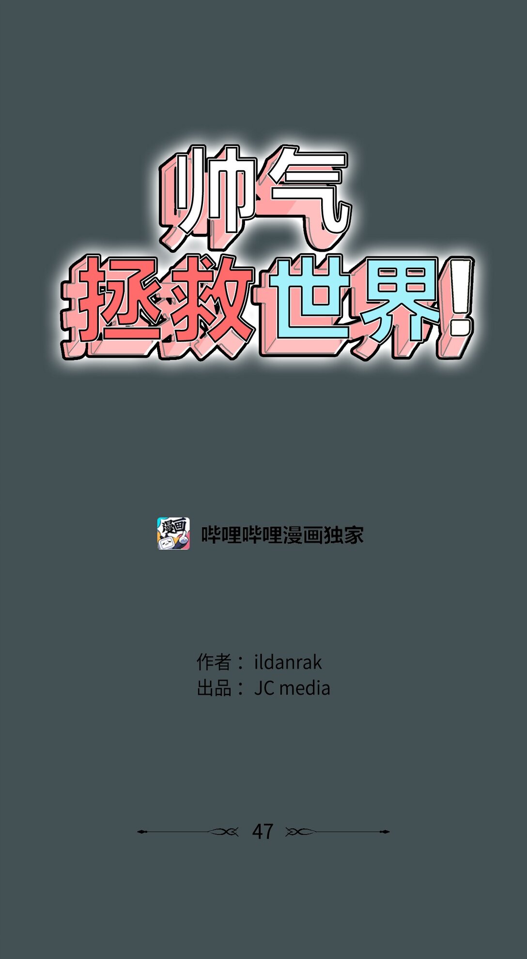 帥氣拯救世界！ - 047 混戰 - 1