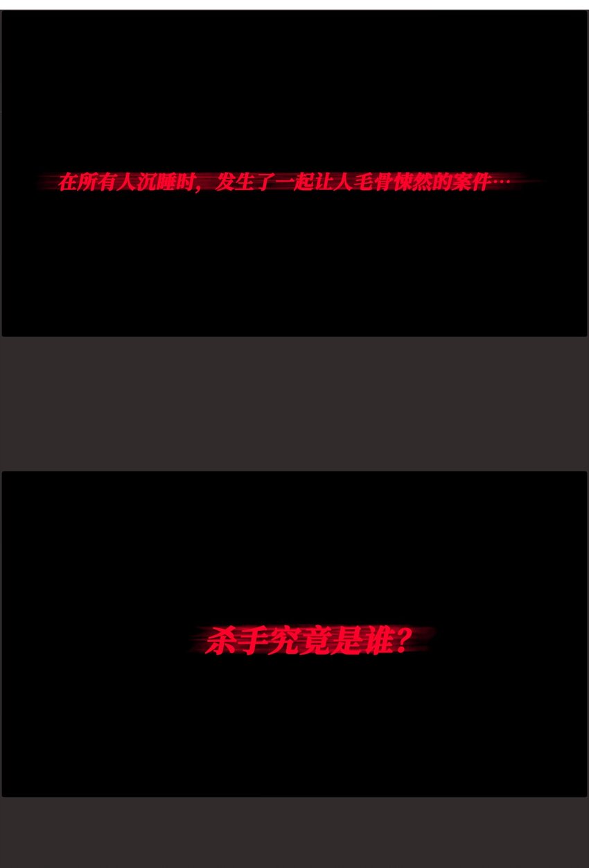 007 天黑请闭眼(1/2)-第7话