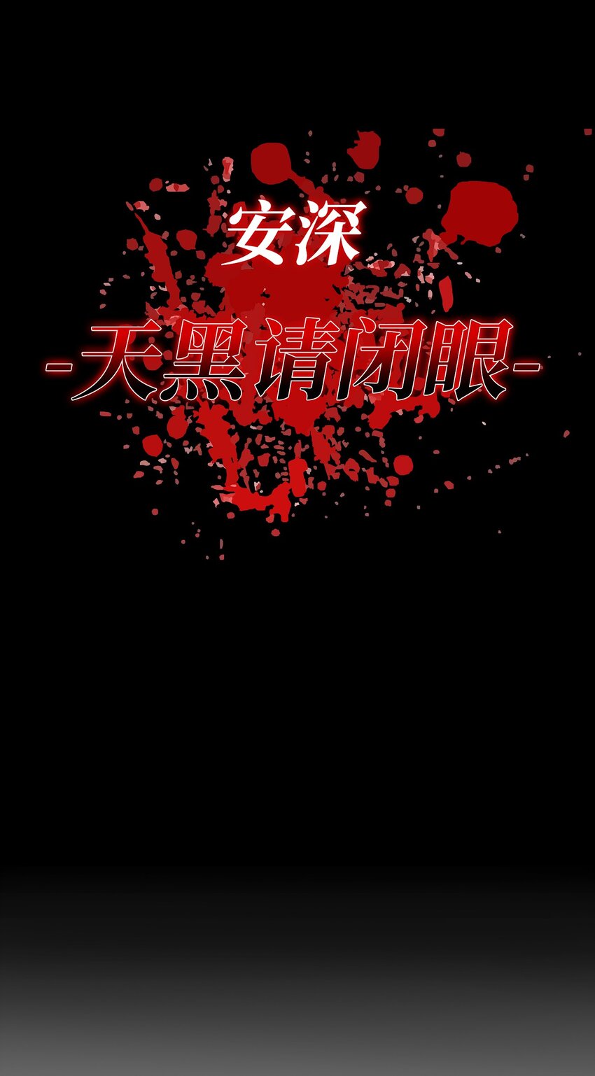 007 天黑请闭眼(1/2)-第7话