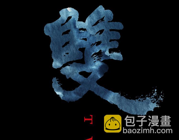 雙 - 序章 誰纔是王？ - 5