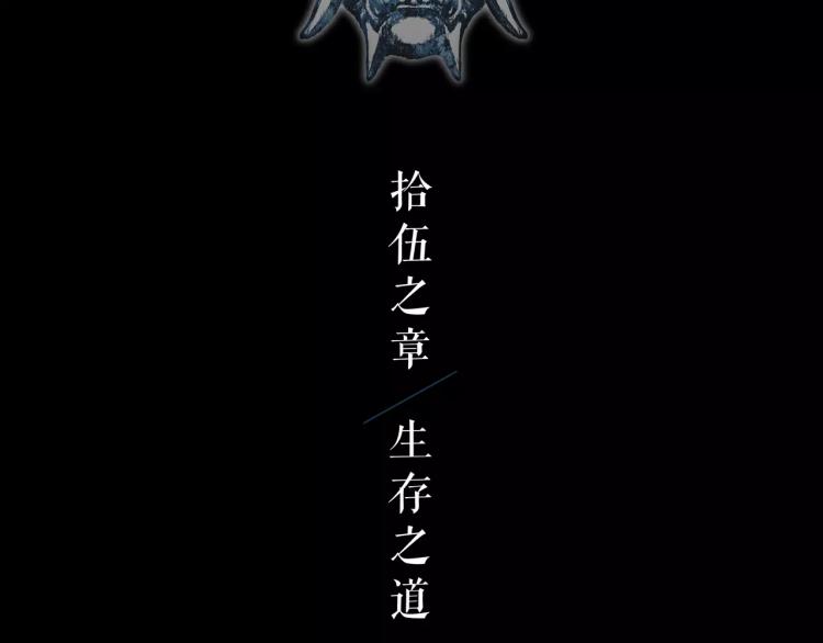 第15话 生存之道(1/2)-第17话