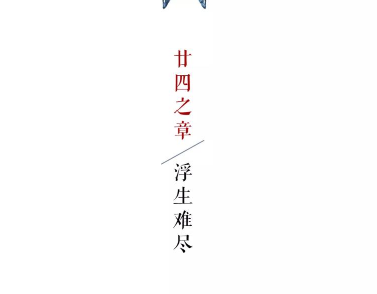 第24话 浮生难尽(1/2)-第27话