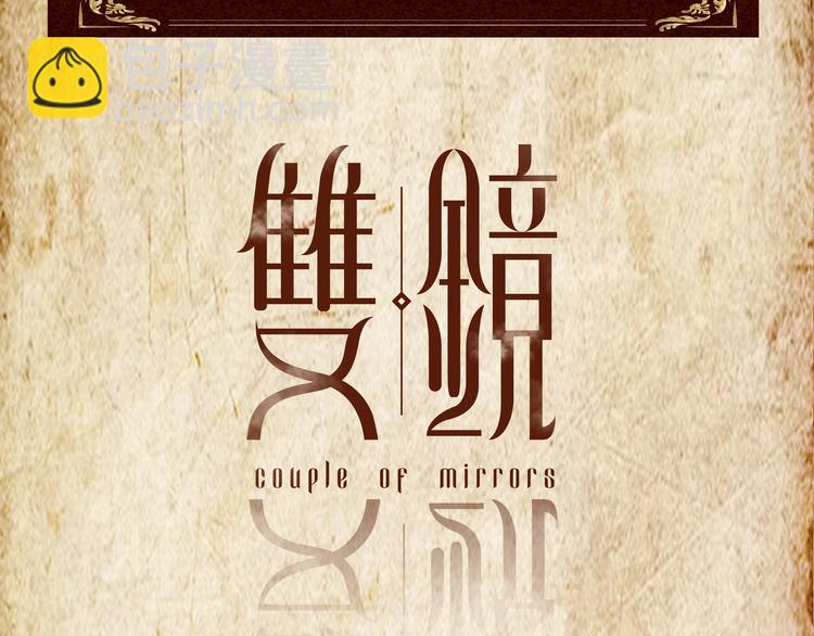 序章  民国双女主，救赎彼此-第1话