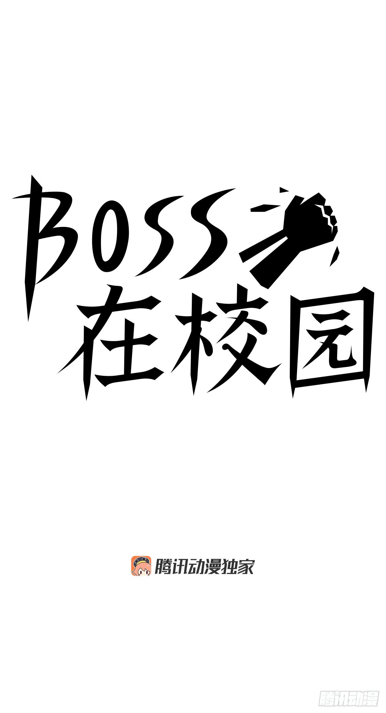 雙面BOSS - 53.參見會長 - 5