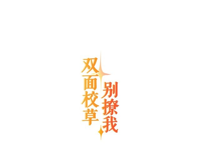 双面校草别撩我 - 第16话 哪个是你对象(1/3) - 6