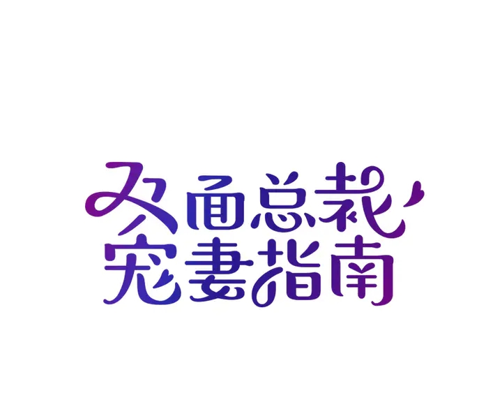 雙面總裁寵妻指南 - 第102話  我就親親(1/2) - 1