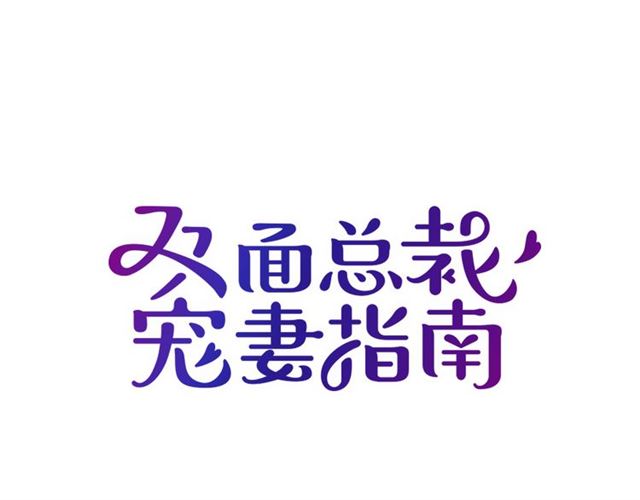 雙面總裁寵妻指南 - 第94話  阿白你在哪~(1/2) - 1