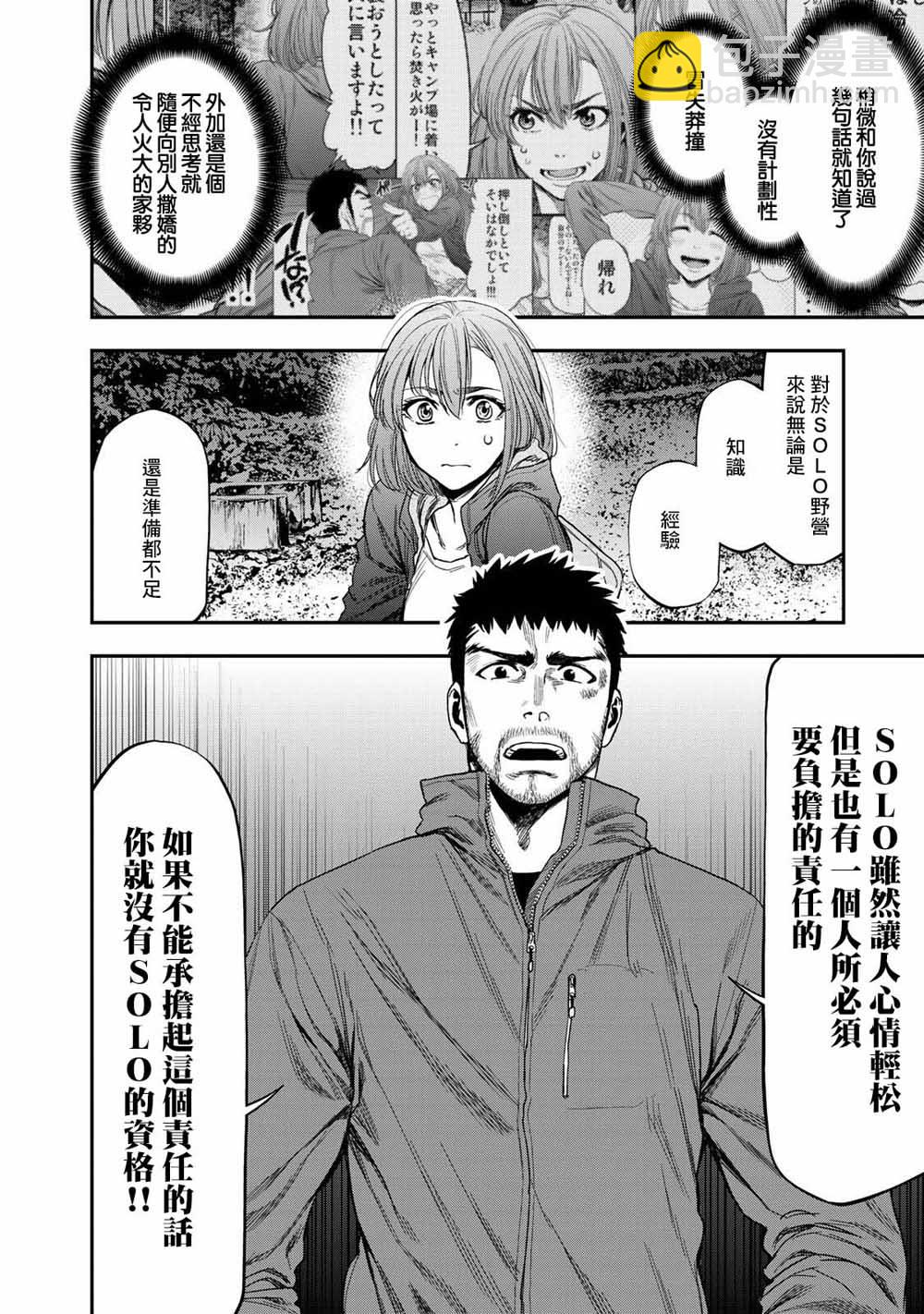 雙人solo野營 - 第01話 - 5