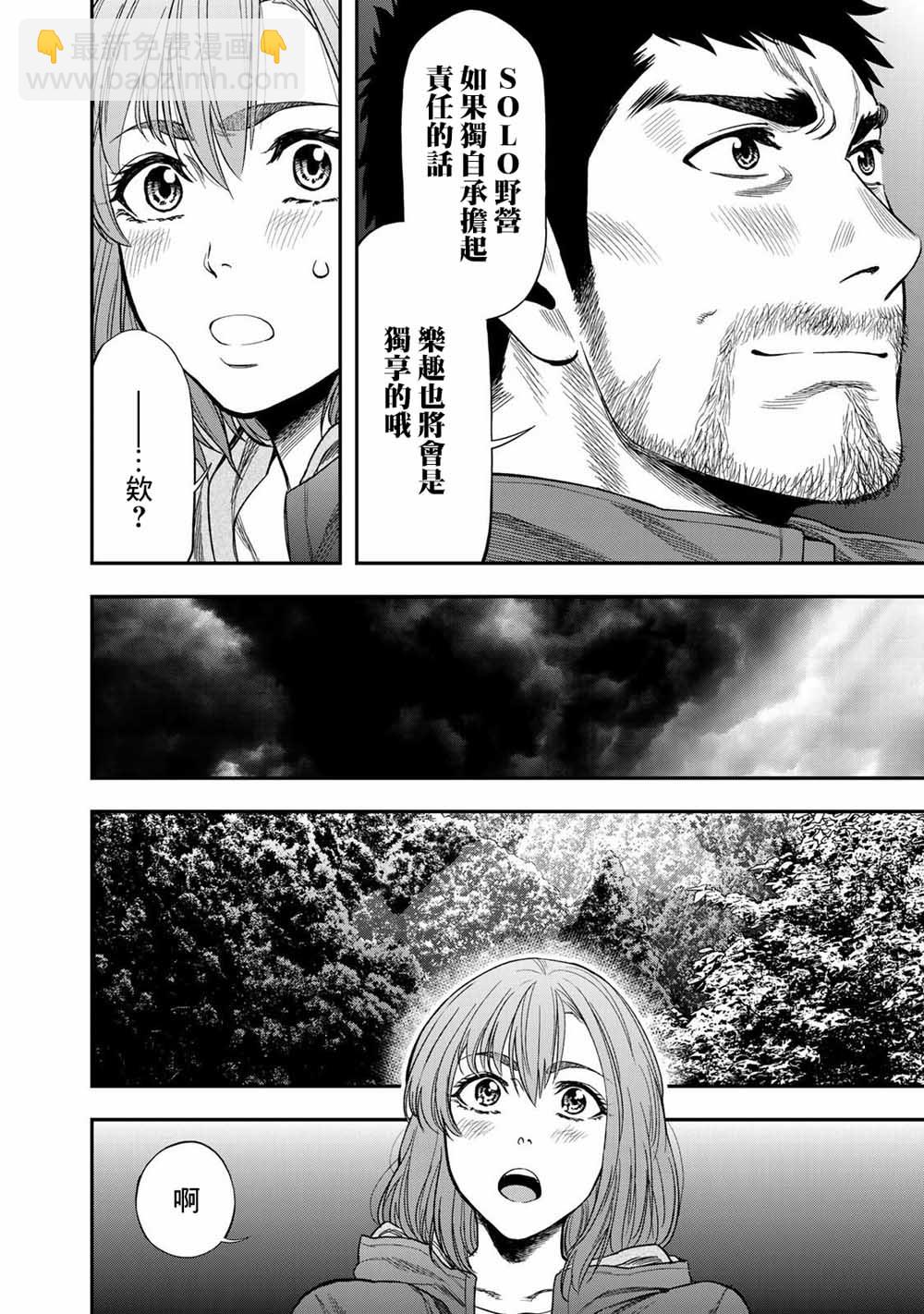 雙人solo野營 - 第01話 - 7