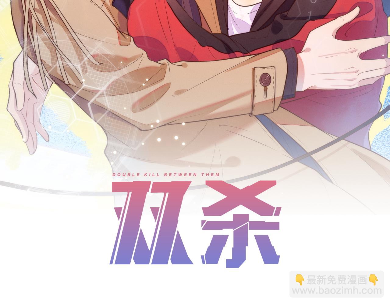 雙殺 - 第12話 豐年初登場(1/3) - 2