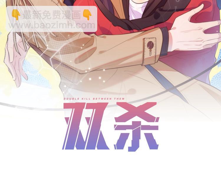 雙殺 - 第2話 我很菜嗎？(1/3) - 2