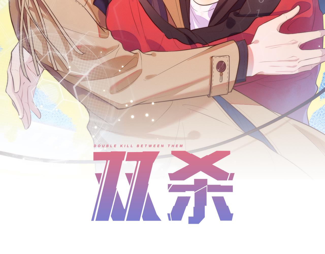 雙殺 - 第30話 程肅年的前任(1/2) - 2