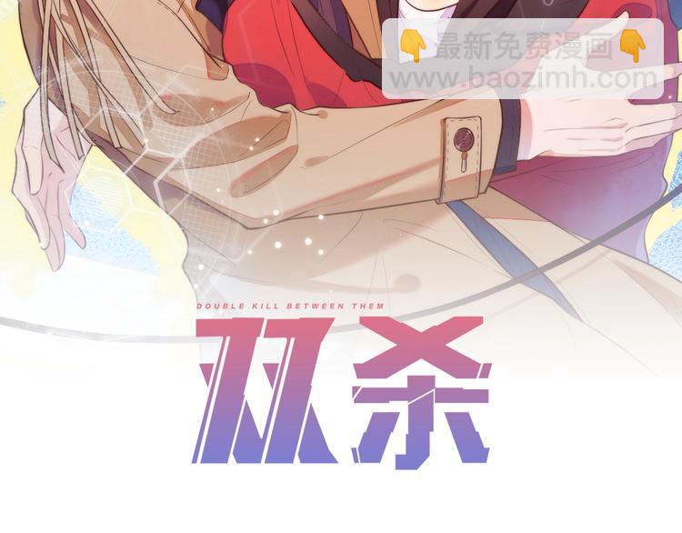 雙殺 - 第4話 炸毛(1/3) - 2