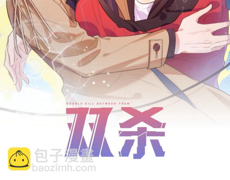 雙殺 - 第57話 命中註定的禮物(1/2) - 2