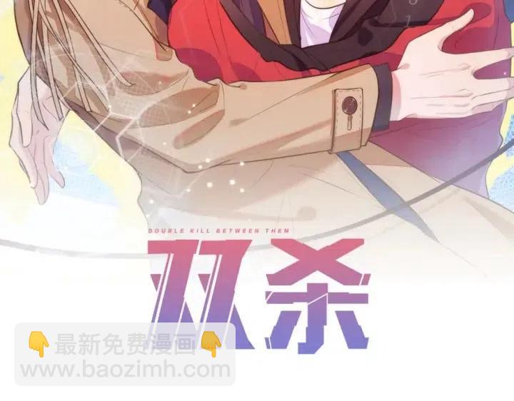 雙殺 - 第74話  沒羞沒臊(1/2) - 2