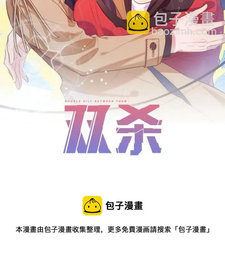 雙殺 - 第74話  沒羞沒臊(2/2) - 3