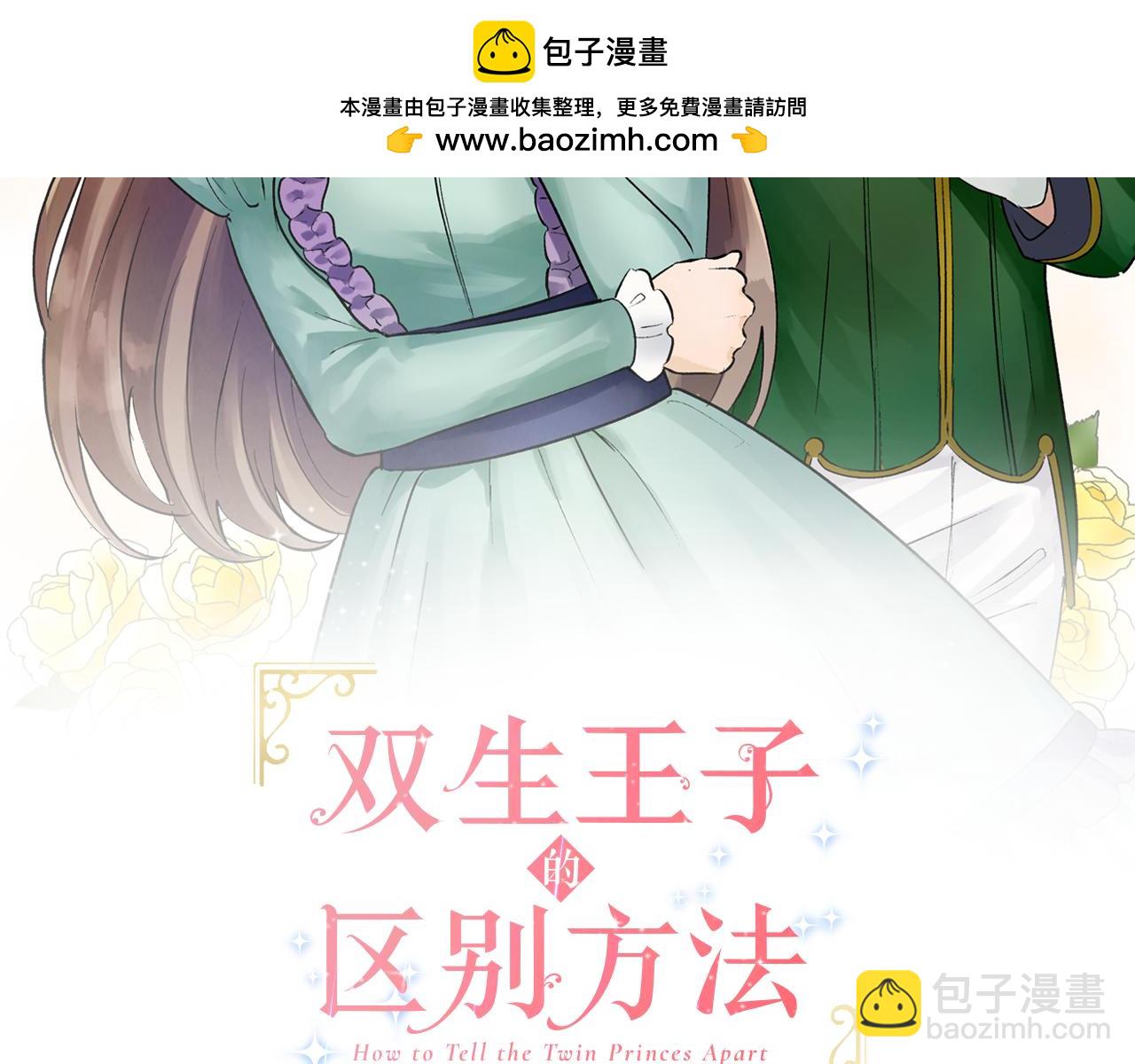 雙生王子的區別方法 - 第1話 和雙胞胎王子相親？！(1/3) - 2