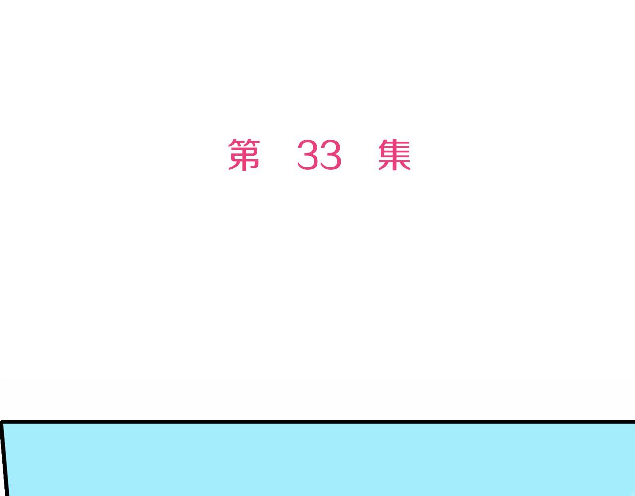 第33话 骑白马的王子(1/2)-第33话