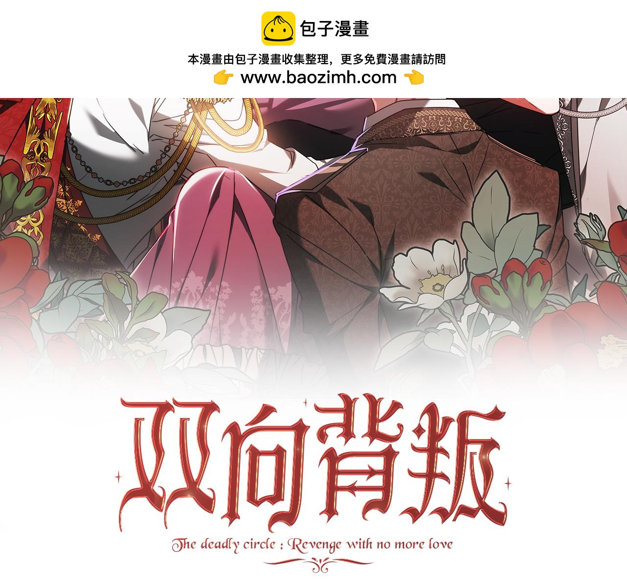 雙向背叛 - 第33話 兩個答案(1/5) - 2