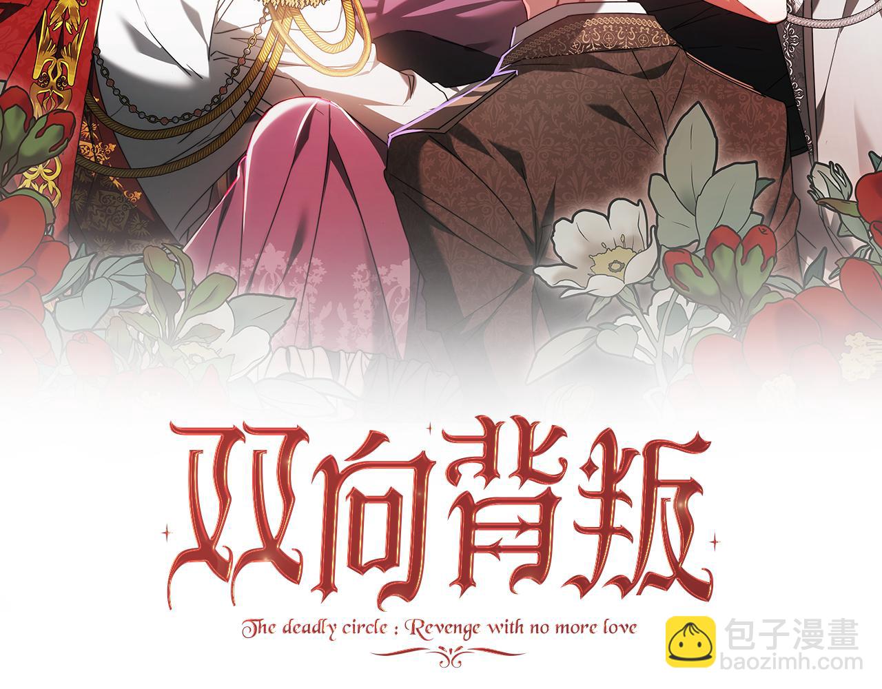 雙向背叛 - 第67話 對你的心不變(1/5) - 3
