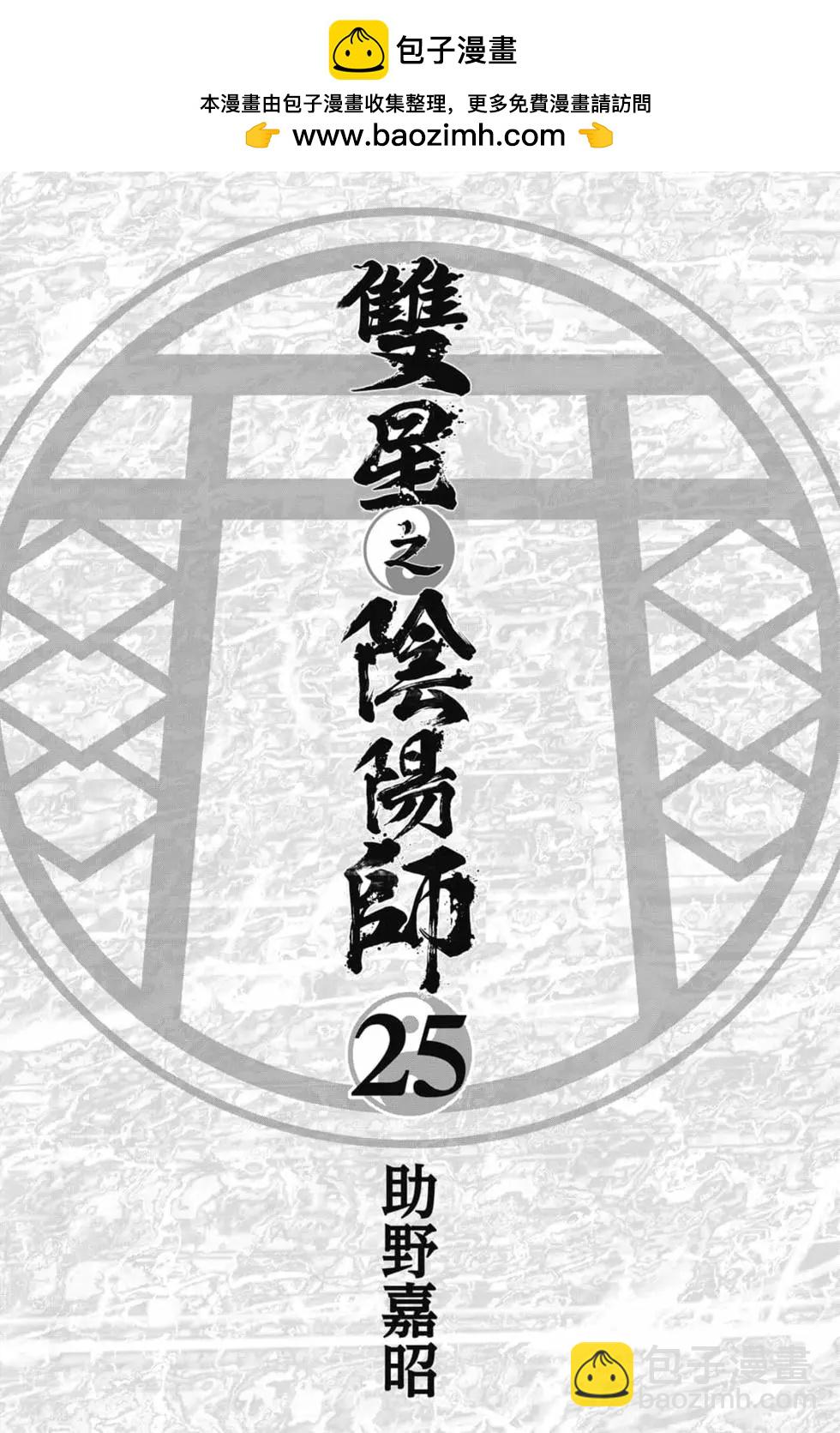 双星之阴阳师 - 第25卷(1/5) - 2