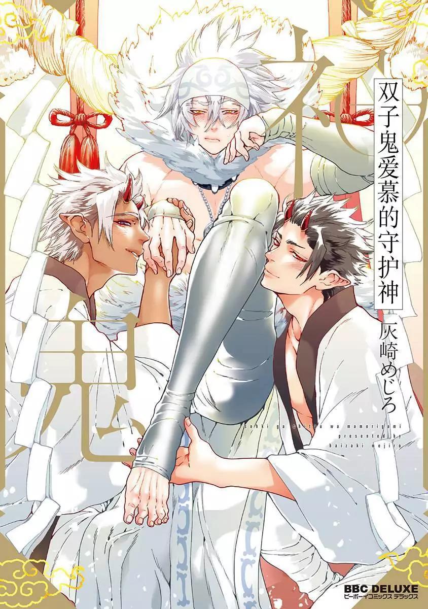 雙子鬼愛慕的守護神 - 第01話 - 1