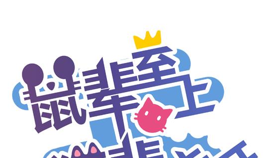 鼠輩至上,貓輩走開 - 第03話 - 1