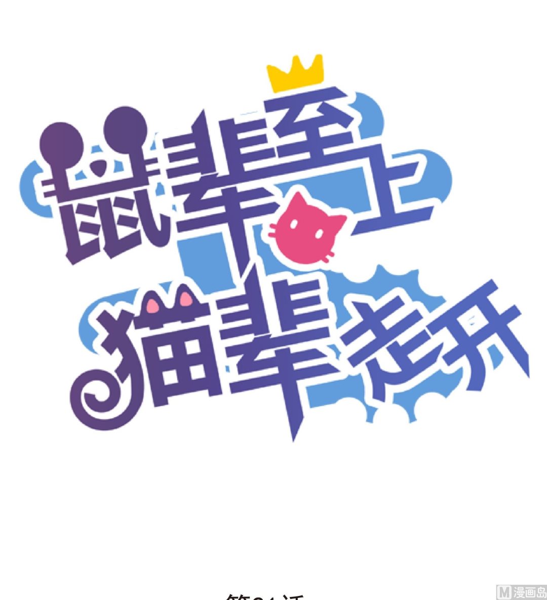 鼠輩至上,貓輩走開 - 第21話 - 1