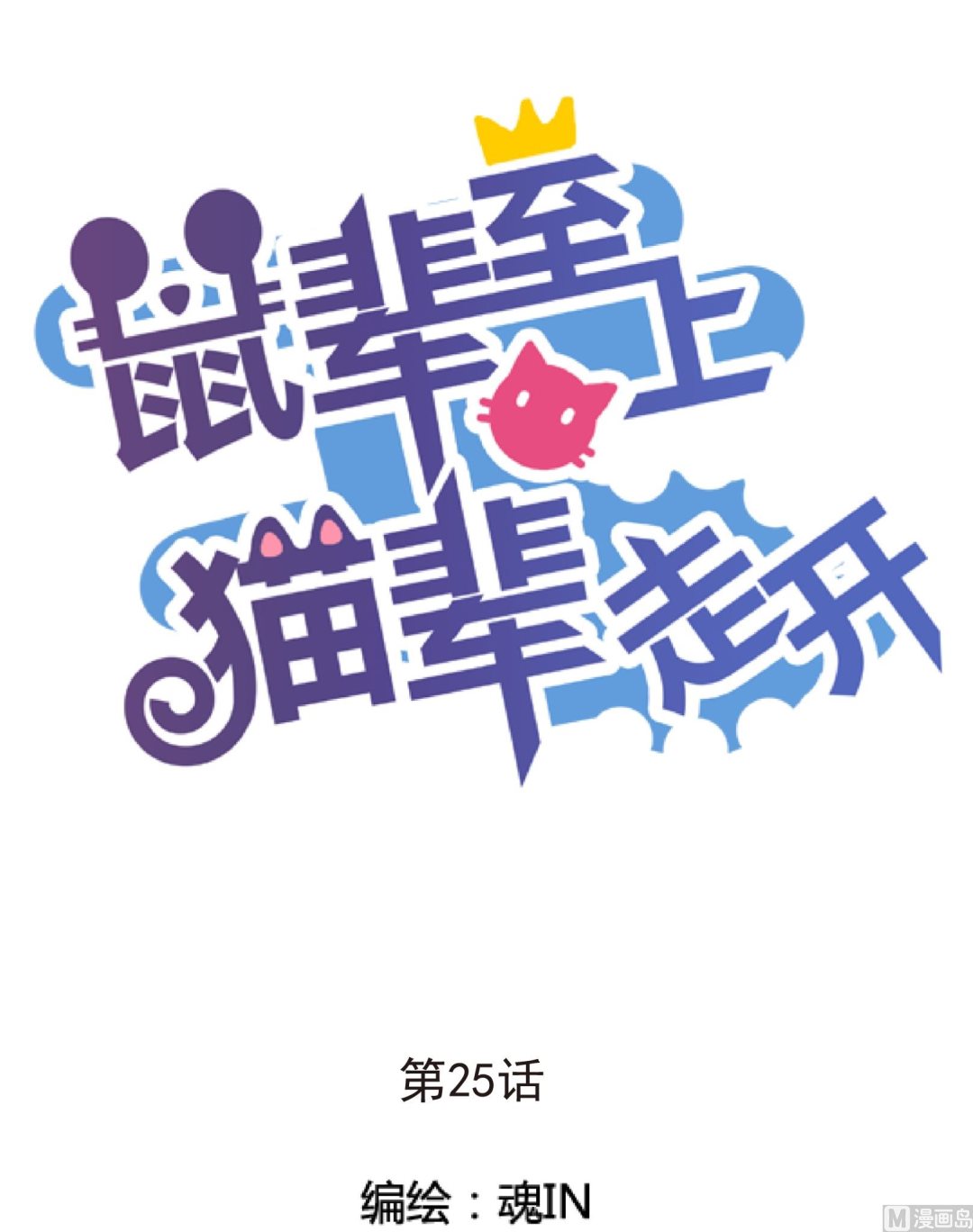 第25话 陷入危机 三-第25话