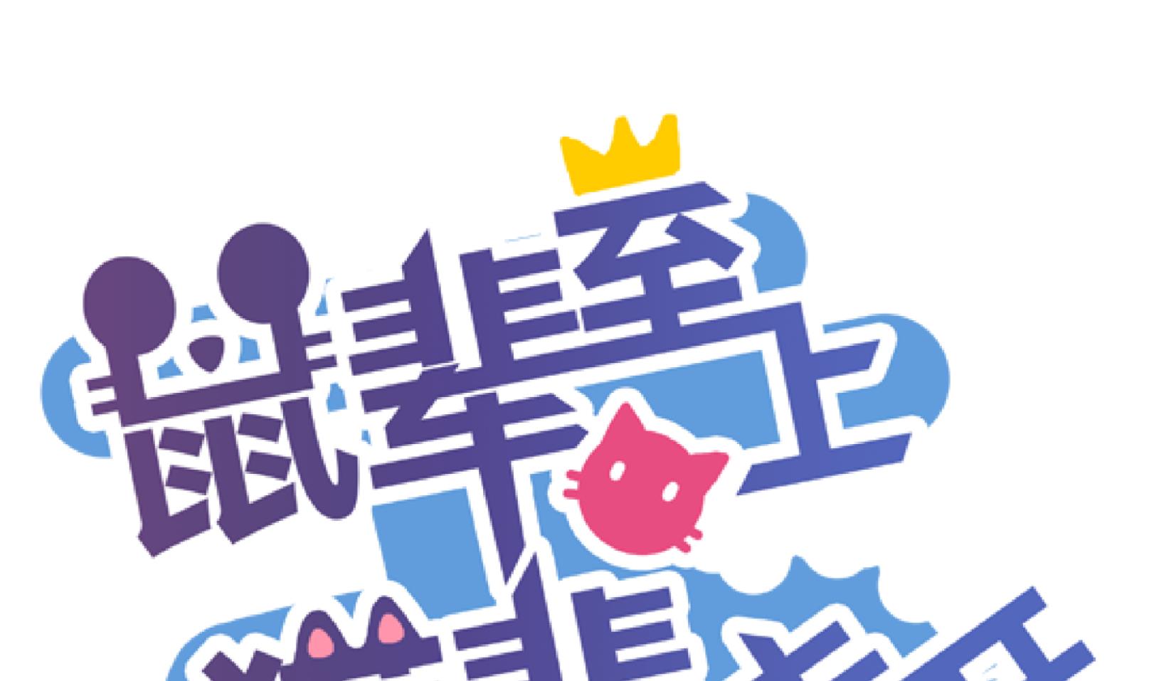 鼠輩至上,貓輩走開 - 第33話 遲到的救援 三 - 1