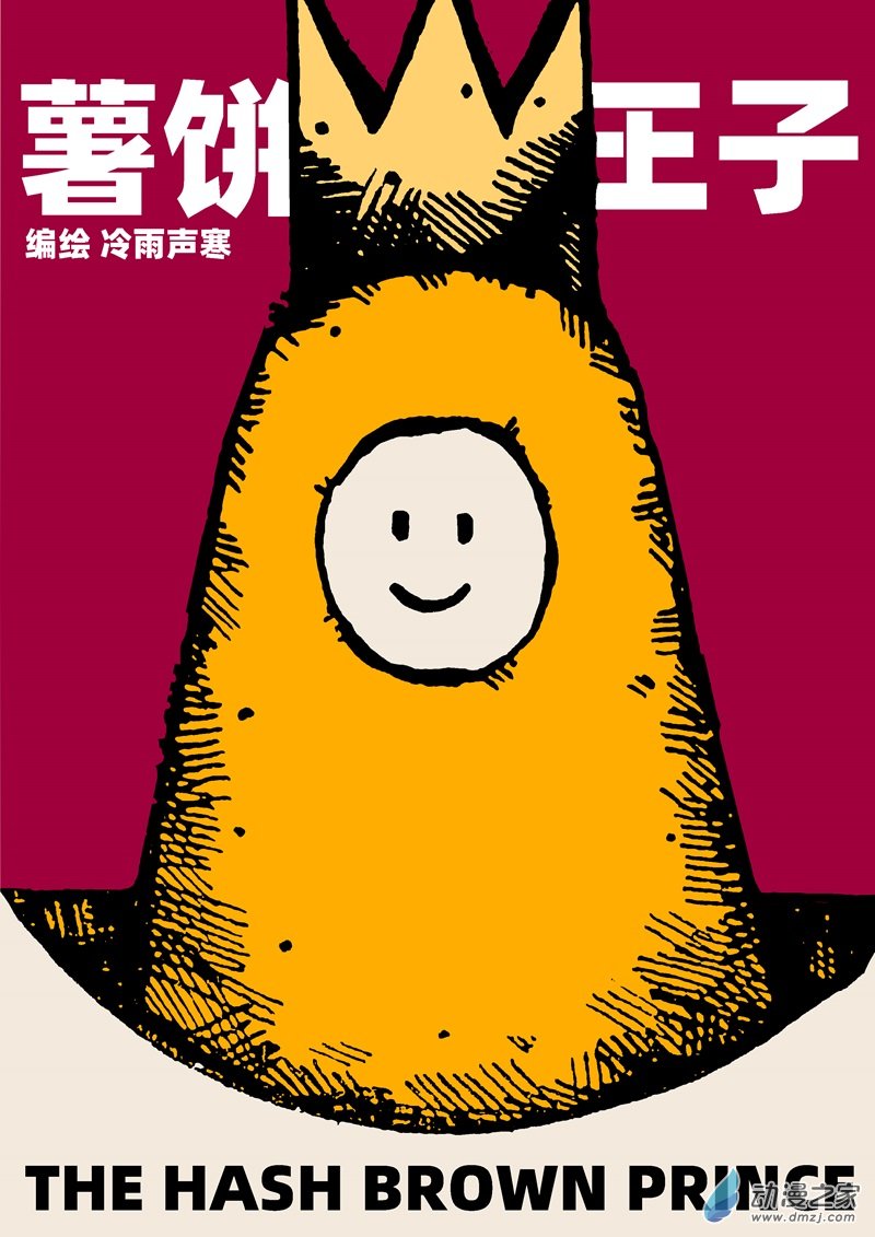 薯餅王子 - 薯餅王子(1/2) - 1