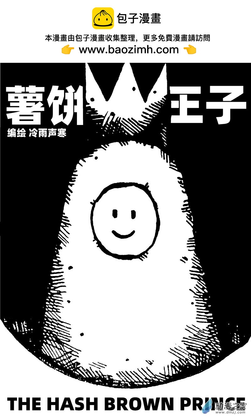 薯餅王子 - 薯餅王子(1/2) - 2
