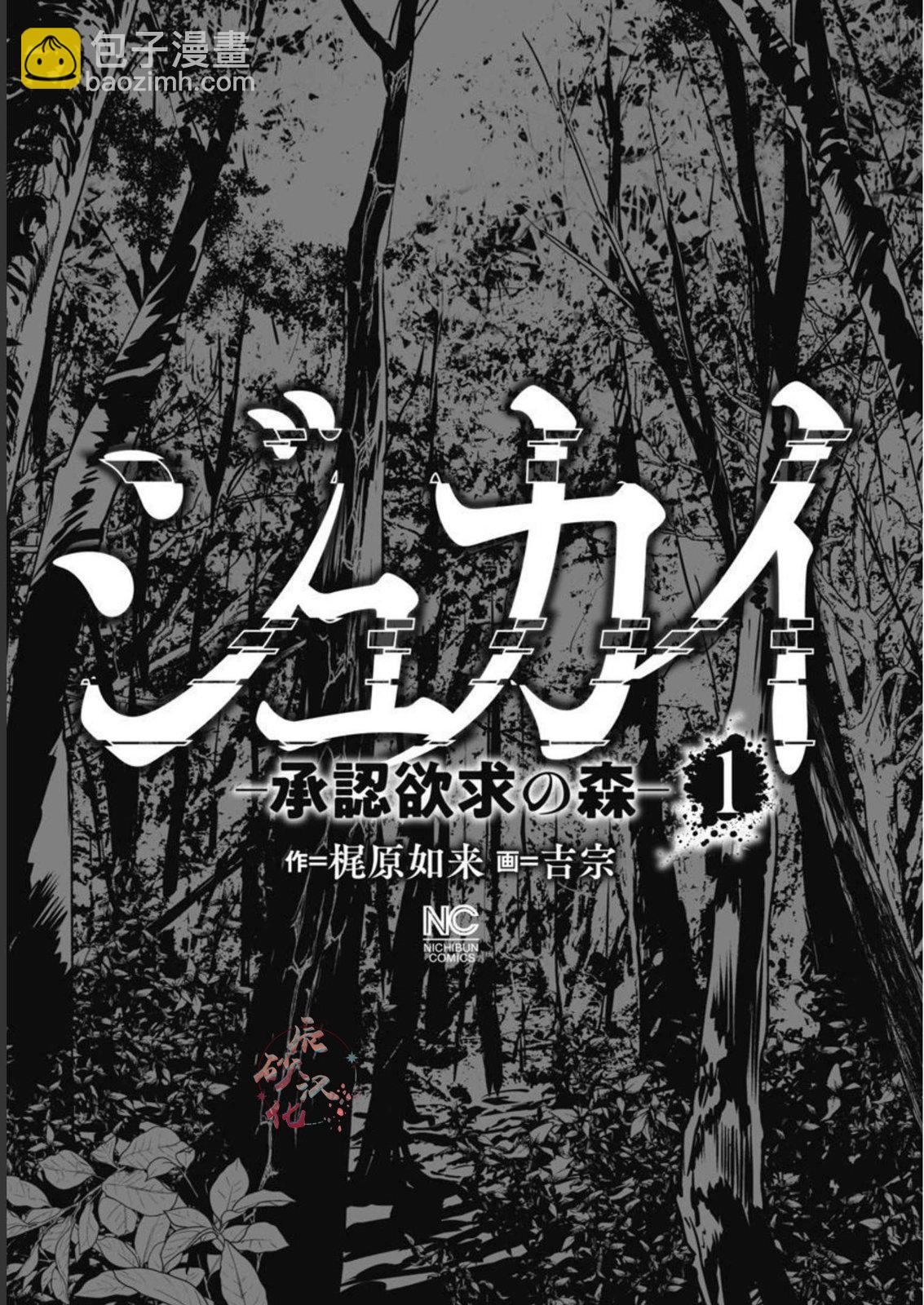 樹海 -承認欲求之森- - 第01話 - 3
