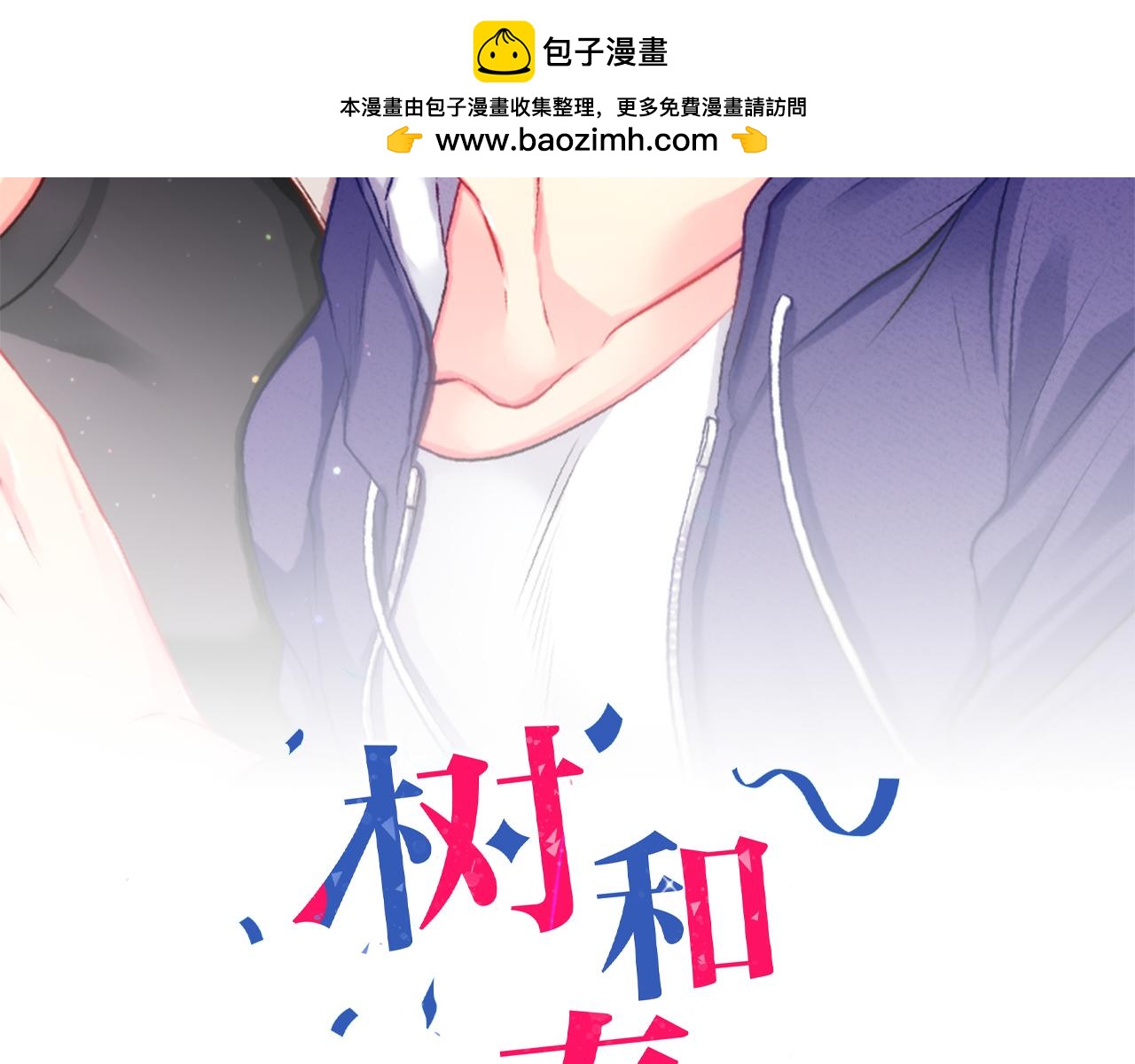 樹和春 - 第二十六話 守得雲開(1/2) - 2