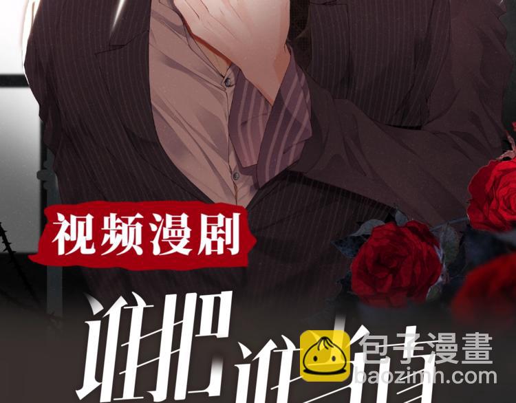 谁把谁当真视频漫剧上线！-第35话