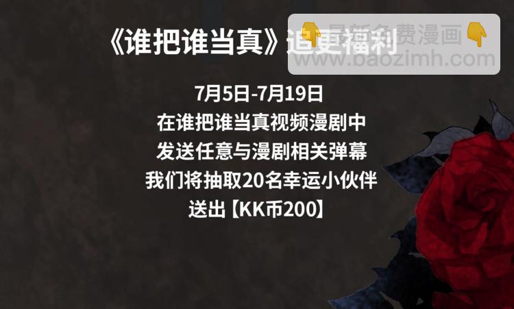 谁把谁当真视频漫剧上线！-第35话