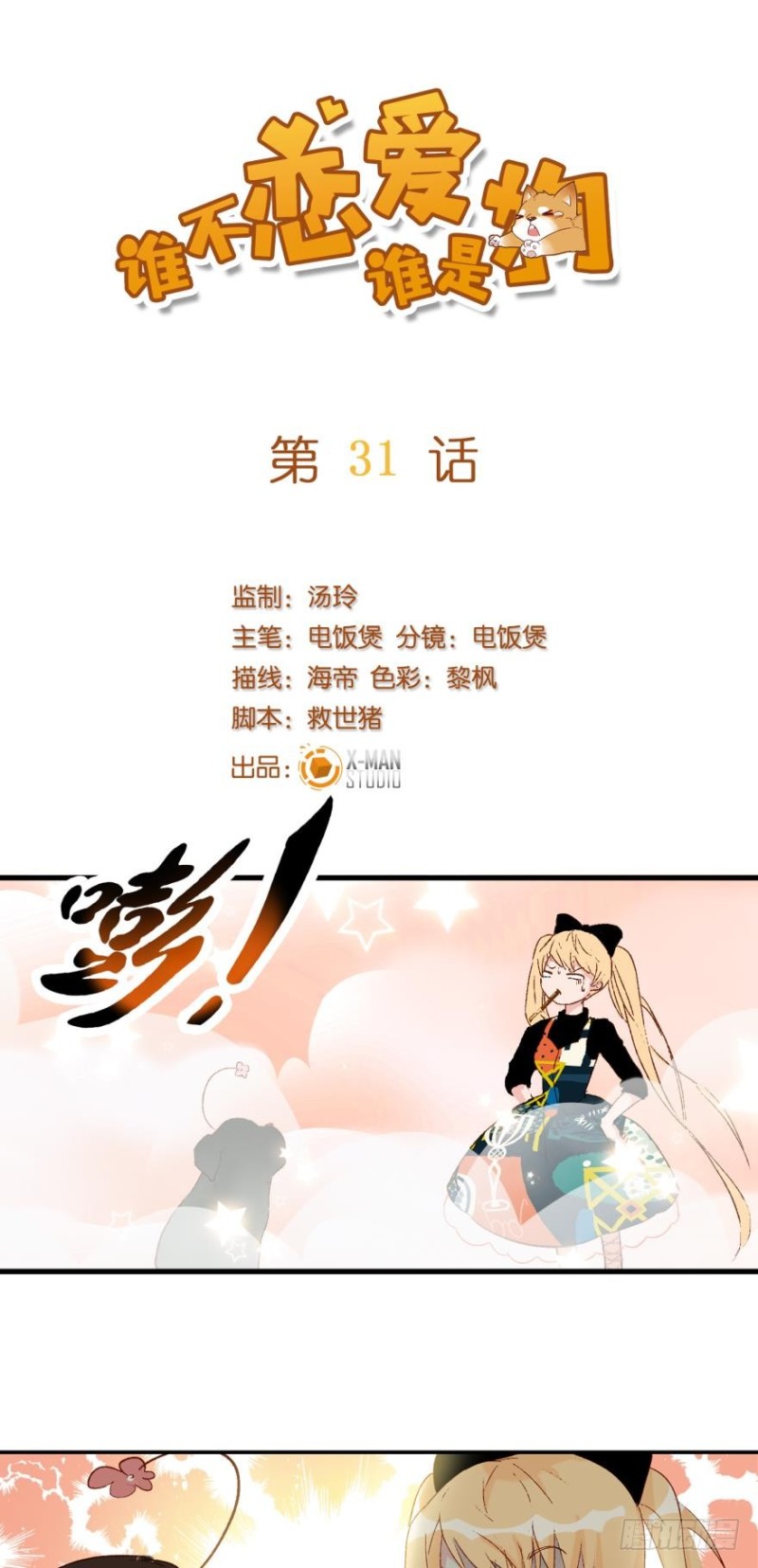誰不戀愛誰是狗 - 第三十一話 - 1