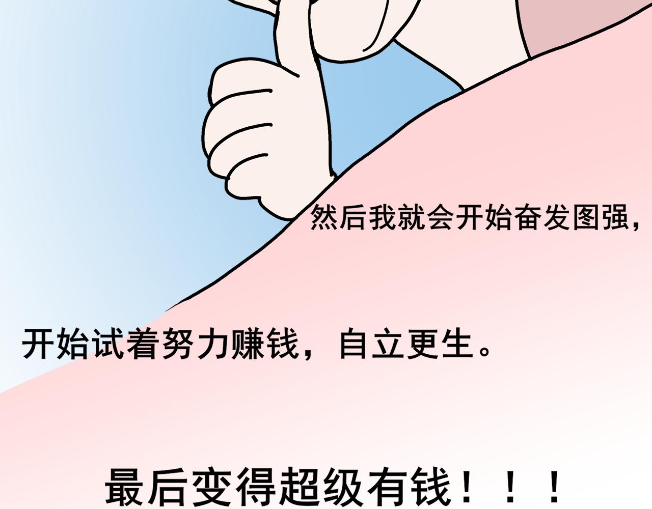 睡不着啊 - 第一天晚上我想變有錢 - 2