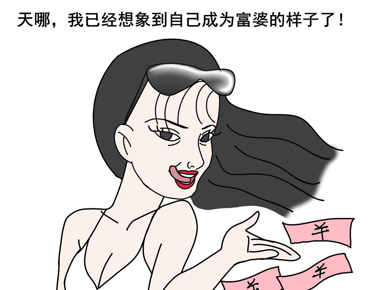 睡不着啊 - 第一天晚上我想變有錢 - 3